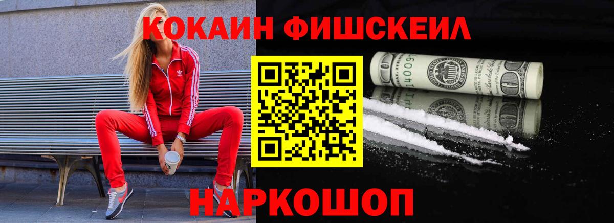 Кокаин Fish Scale Шахты